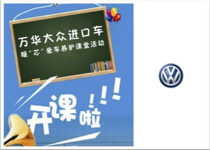 專業守護，溫暖隨行——臨沂萬華進口大眾暖“芯”愛車養護課堂火熱啟動